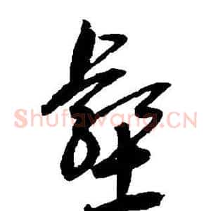 壑