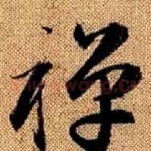 禪