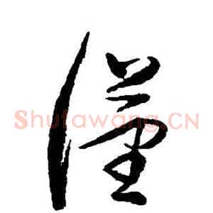 汉