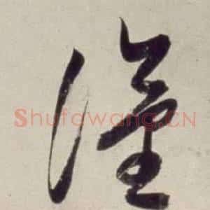 漢