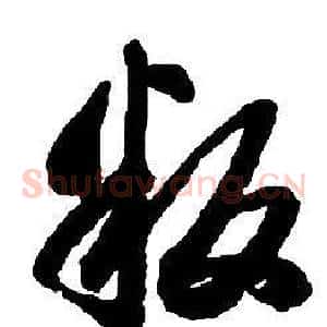 叛