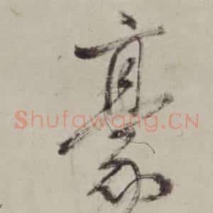 豪