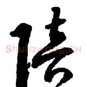 陪