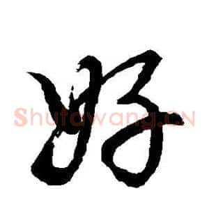 好