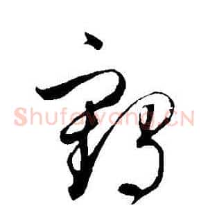 鶴