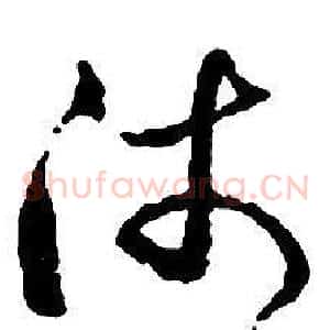 沛