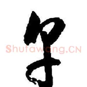 烹