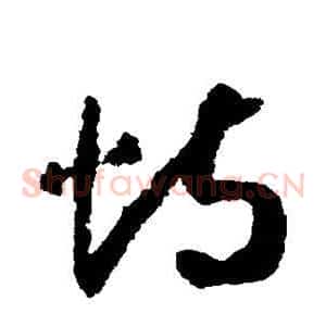 恃