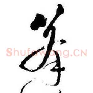 篷