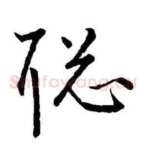 聰