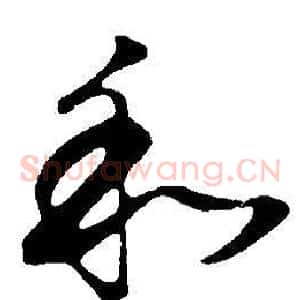 和