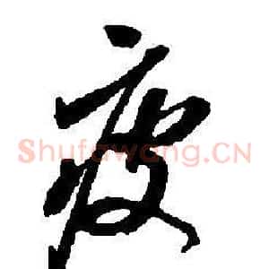 疲