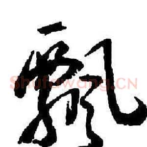 飄