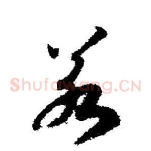 若