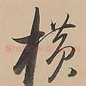 橫