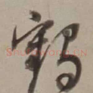 鶴