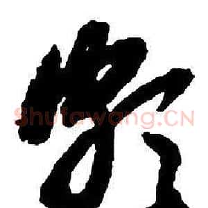 頗