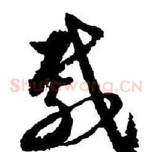 戚