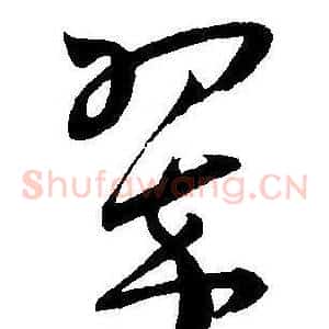 翠