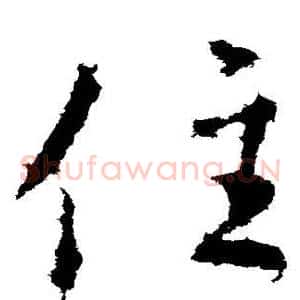 住