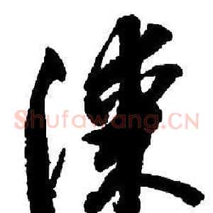 漆