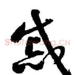 慼