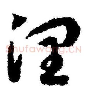 潤