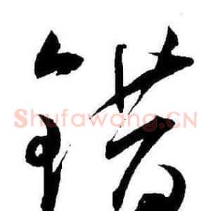 错