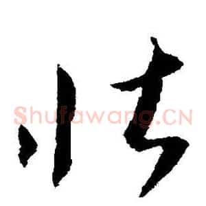 壮