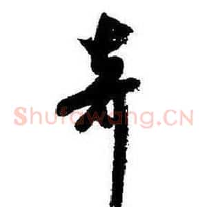 奇
