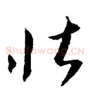 壯