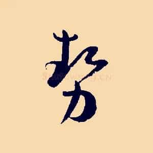 勢