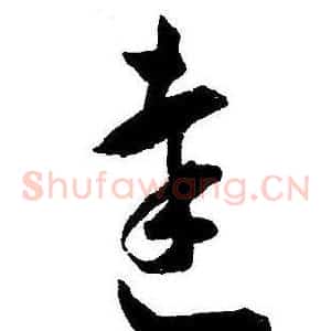 達