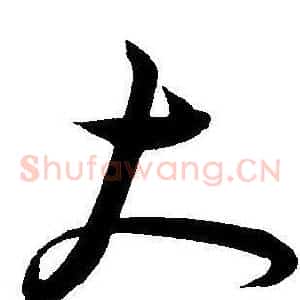 大
