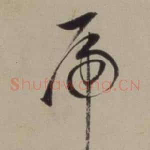 虎