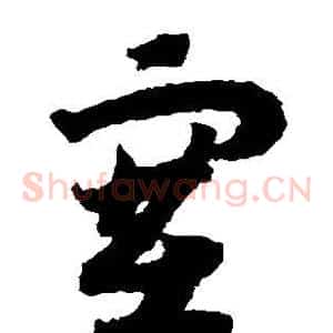 塞