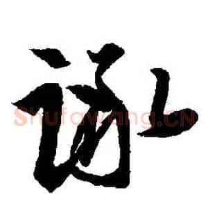 諑