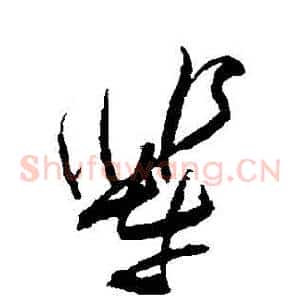 輩