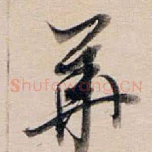 華