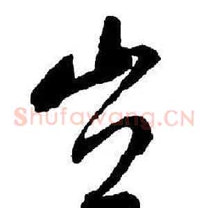 豈