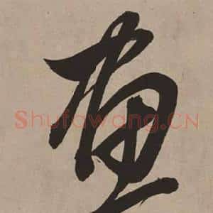 畫