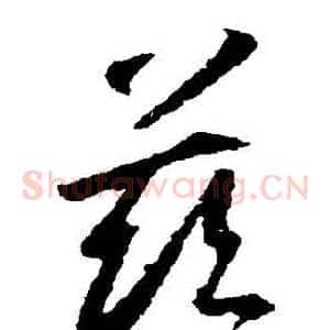 茲