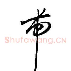 帶