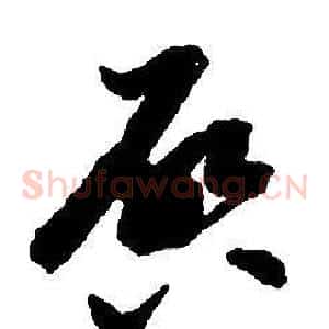 啟