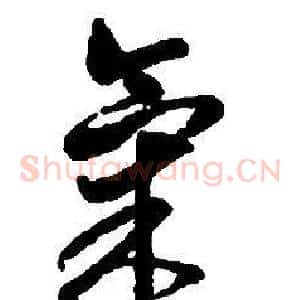 氣