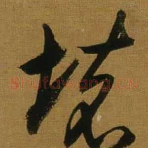 壞