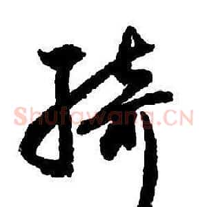 綺
