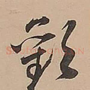 歡