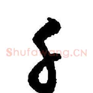 千