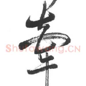 牽